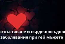 Затлъстяване и сърдечносъдови заболявания при гей мъжете