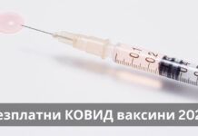 Безплатни КОВИД ваксини 2026
