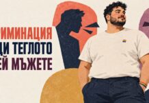 Дискриминацията заради теглото при гей мъжете